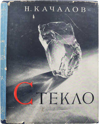 Качалов Н. Стекло. М.: Издательство Академии наук СССР, 1959.